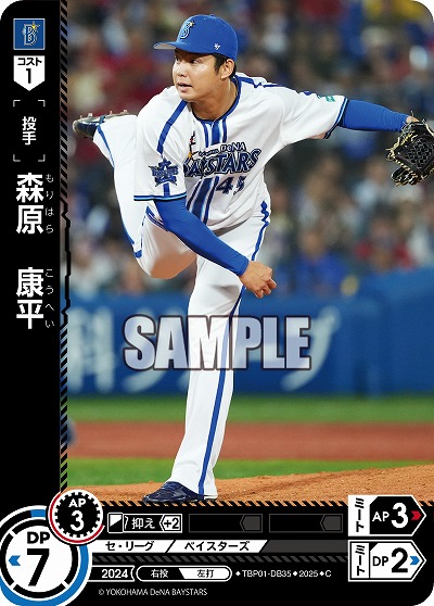 森原 康平(横浜DeNAベイスターズ) 【TBP01-DB35C】